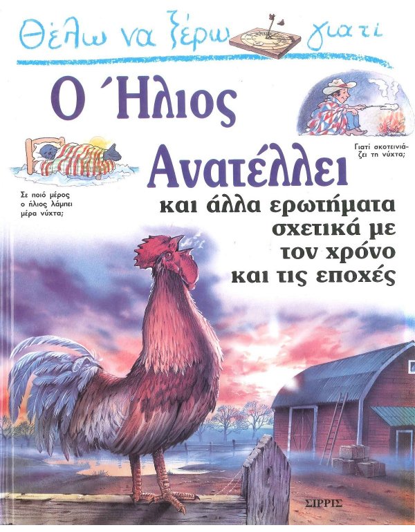 ΘΕΛΩ ΝΑ ΞΕΡΩ ΓΙΑΤΙ Ο ΗΛΙΟΣ ΑΝΑΤΕΛΛΕΙ 