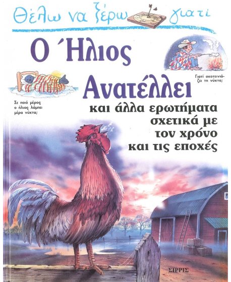 ΘΕΛΩ ΝΑ ΞΕΡΩ ΓΙΑΤΙ Ο ΗΛΙΟΣ ΑΝΑΤΕΛΛΕΙ 