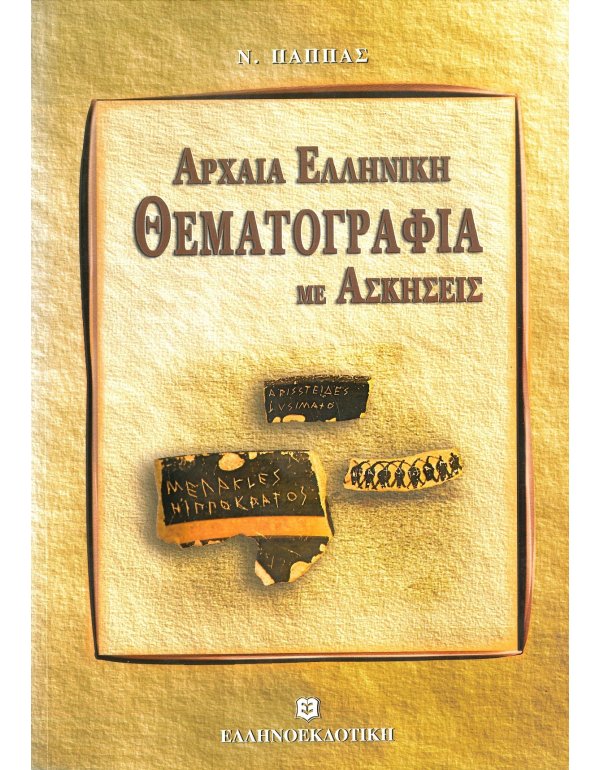 ΑΡΧΑΙΑ ΕΛΛΗΝΙΚΗ ΘΕΜΑΤΟΓΡΑΦΙΑ ΜΕ ΑΣΚΗΣΕΙΣ
