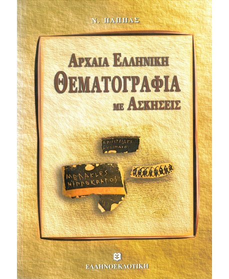 ΑΡΧΑΙΑ ΕΛΛΗΝΙΚΗ ΘΕΜΑΤΟΓΡΑΦΙΑ ΜΕ ΑΣΚΗΣΕΙΣ