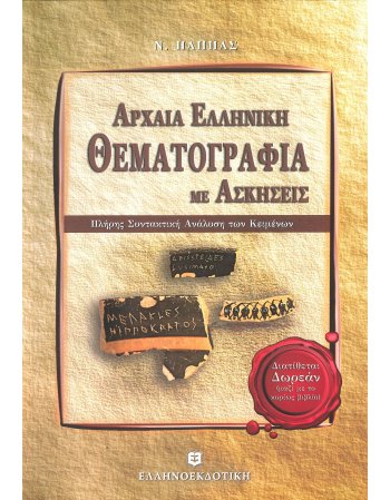 ΑΡΧΑΙΑ ΕΛΛΗΝΙΚΗ ΘΕΜΑΤΟΓΡΑΦΙΑ ΜΕ ΑΣΚΗΣΕΙΣ