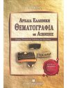 ΑΡΧΑΙΑ ΕΛΛΗΝΙΚΗ ΘΕΜΑΤΟΓΡΑΦΙΑ ΜΕ ΑΣΚΗΣΕΙΣ