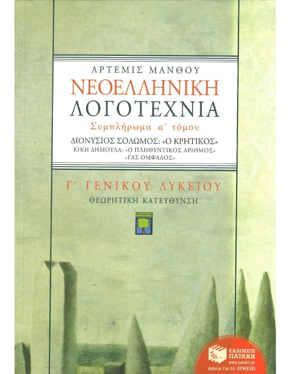 ΝΕΟΕΛΛΗΝΙΚΗ ΛΟΓΟΤΕΧΝΙΑ ΣΥΜΠΛΗΡΩΜΑ Α' ΤΟΜΟΥ 