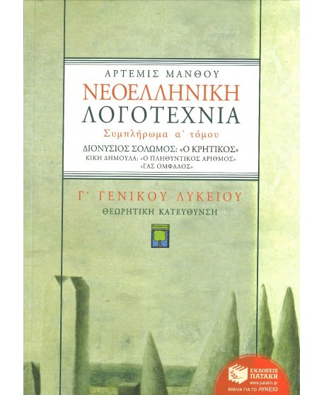 ΝΕΟΕΛΛΗΝΙΚΗ ΛΟΓΟΤΕΧΝΙΑ ΣΥΜΠΛΗΡΩΜΑ Α' ΤΟΜΟΥ 