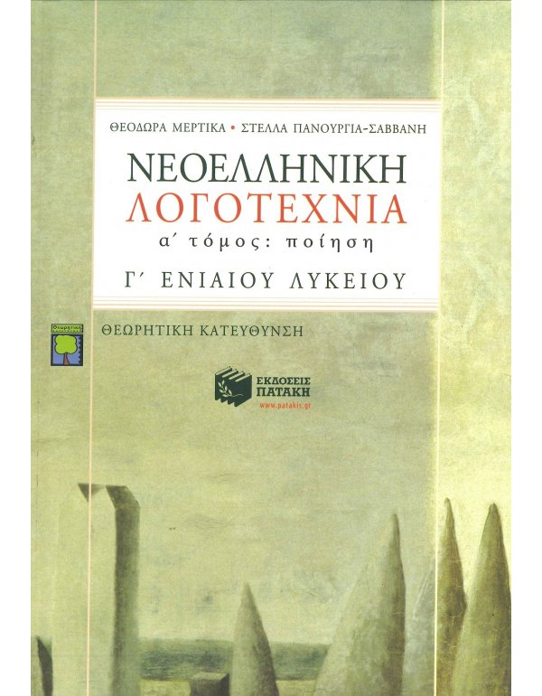 ΝΕΟΕΛΛΗΝΙΚΗ ΛΟΓΟΤΕΧΝΙΑ Γ' ΛΥΚΕΙΟΥ Α' ΤΟΜΟΣ ΠΟΙΗΣΗ