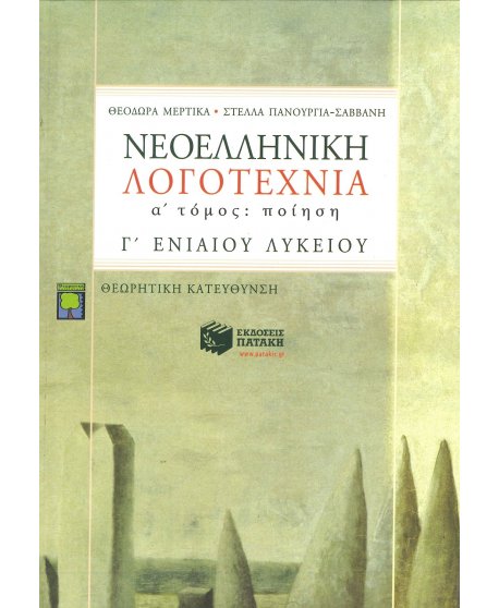 ΝΕΟΕΛΛΗΝΙΚΗ ΛΟΓΟΤΕΧΝΙΑ Γ' ΛΥΚΕΙΟΥ Α' ΤΟΜΟΣ ΠΟΙΗΣΗ