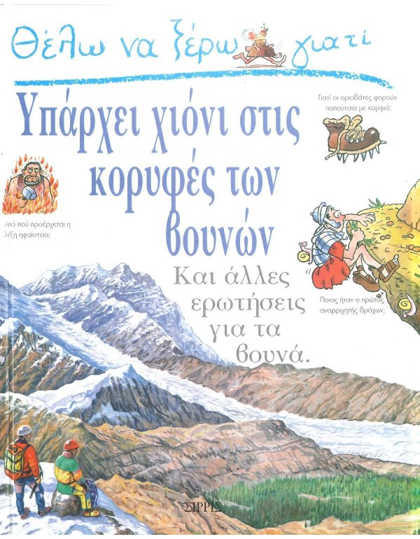 ΘΕΛΩ ΝΑ ΞΕΡΩ ΓΙΑΤΙ ΥΠΑΡΧΕΙ ΧΙΟΝΙ ΣΤΙΣ ΚΟΡΥΦΕΣ ΤΩΝ ΒΟΥΝΩΝ