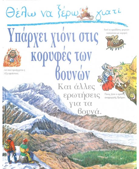 ΘΕΛΩ ΝΑ ΞΕΡΩ ΓΙΑΤΙ ΥΠΑΡΧΕΙ ΧΙΟΝΙ ΣΤΙΣ ΚΟΡΥΦΕΣ ΤΩΝ ΒΟΥΝΩΝ