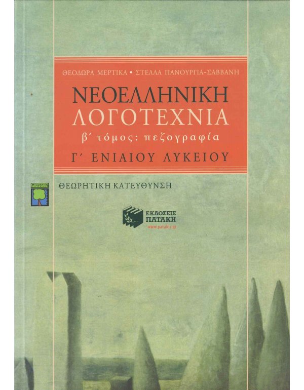 ΝΕΟΕΛΛΗΝΙΚΗ ΛΟΓΟΤΕΧΝΙΑ Γ' ΛΥΚΕΙΟΥ Β' ΤΟΜΟΣ ΠΕΖΟΓΡΑΦΙΑ
