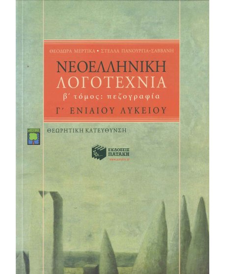 ΝΕΟΕΛΛΗΝΙΚΗ ΛΟΓΟΤΕΧΝΙΑ Γ' ΛΥΚΕΙΟΥ Β' ΤΟΜΟΣ ΠΕΖΟΓΡΑΦΙΑ