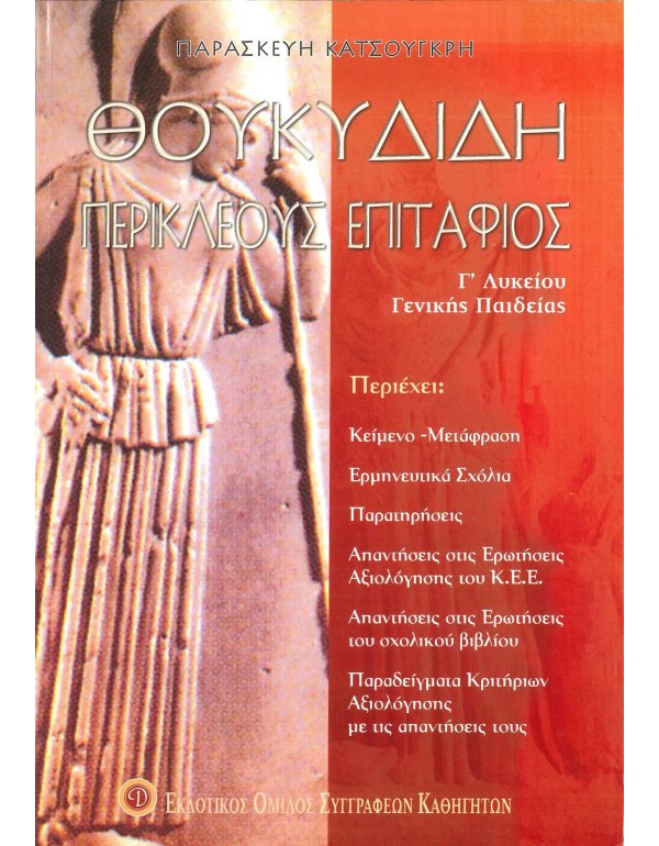 ΘΟΥΚΥΔΙΔΗ ΠΕΡΙΚΛΕΟΥΣ ΕΠΙΤΑΦΙΟΣ
