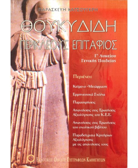 ΘΟΥΚΥΔΙΔΗ ΠΕΡΙΚΛΕΟΥΣ ΕΠΙΤΑΦΙΟΣ
