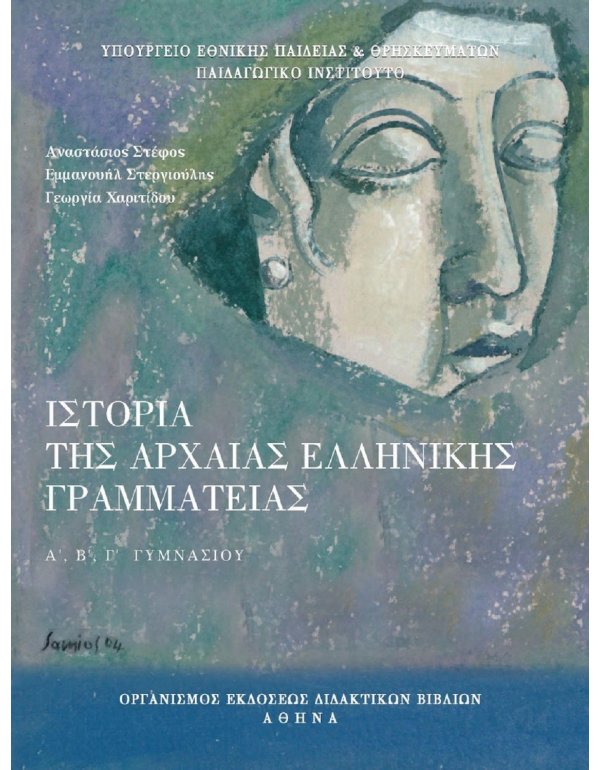 ΙΣΤΟΡΙΑ ΑΡΧΑΙΑΣ ΕΛΛΗΝΙΚΗΣ ΓΡΑΜΜΑΤΕΙΑΣ