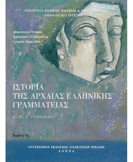 ΙΣΤΟΡΙΑ ΑΡΧΑΙΑΣ ΕΛΛΗΝΙΚΗΣ ΓΡΑΜΜΑΤΕΙΑΣ