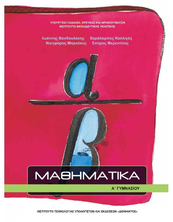 ΜΑΘΗΜΑΤΙΚΑ Α' ΓΥΜΝΑΣΙΟΥ