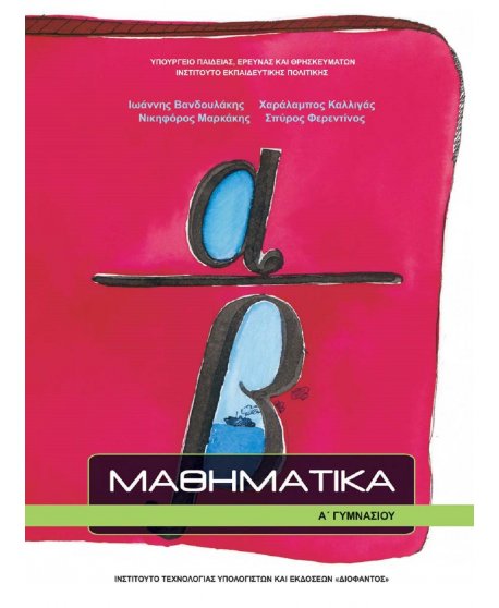 ΜΑΘΗΜΑΤΙΚΑ Α' ΓΥΜΝΑΣΙΟΥ