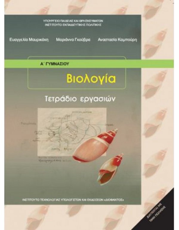 ΒΙΟΛΟΓΙΑ Α΄ΓΥΜΝΑΣΙΟΥ ΤΕΤΡΑΔΙΟ ΕΡΓΑΣΙΩΝ