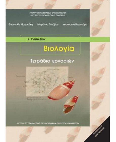 ΒΙΟΛΟΓΙΑ Α΄ΓΥΜΝΑΣΙΟΥ ΤΕΤΡΑΔΙΟ ΕΡΓΑΣΙΩΝ