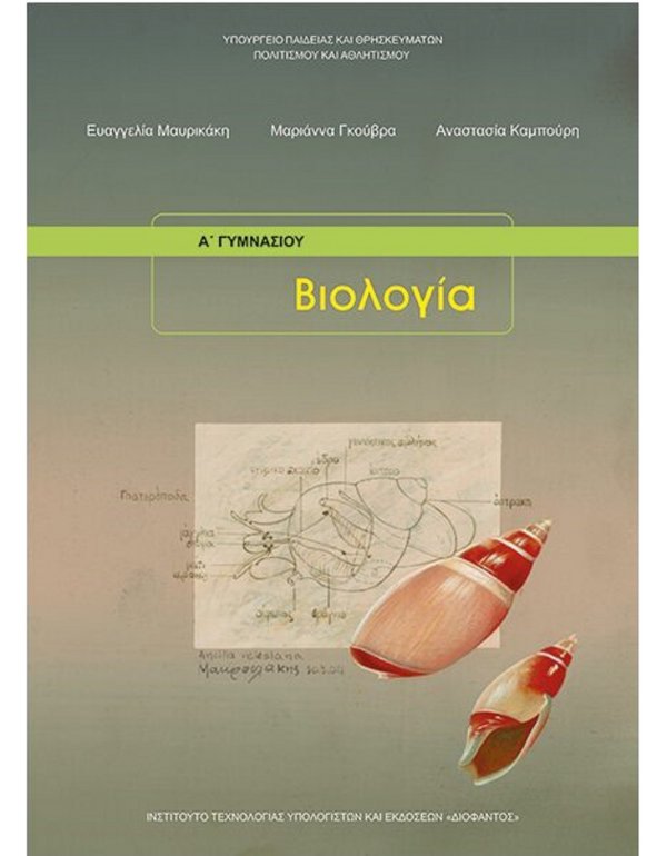 ΒΙΟΛΟΓΙΑ Α' ΓΥΜΝΑΣΙΟΥ