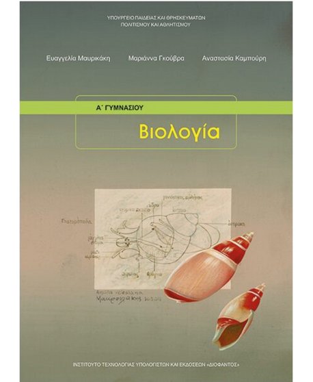 ΒΙΟΛΟΓΙΑ Α' ΓΥΜΝΑΣΙΟΥ