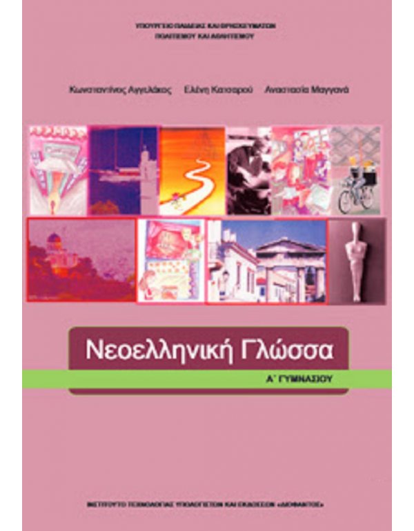 ΝΕΟΕΛΛΗΝΙΚΗ ΓΛΩΣΣΑ Α' ΓΥΜΝΑΣΙΟΥ