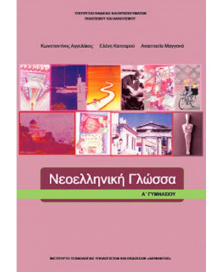 ΝΕΟΕΛΛΗΝΙΚΗ ΓΛΩΣΣΑ Α' ΓΥΜΝΑΣΙΟΥ