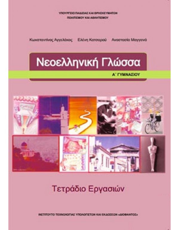 ΝΕΟΕΛΛΗΝΙΚΗ ΓΛΩΣΣΑ Α' ΓΥΜΝΑΣΙΟΥ ΤΕΤΡΑΔΙΟ ΕΡΓΑΣΙΩΝ