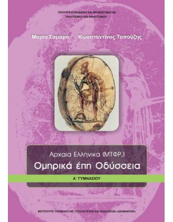 ΟΜΗΡΙΚΑ ΕΠΗ ΟΔΥΣΣΕΙΑ Α' ΓΥΜΝΑΣΙΟΥ