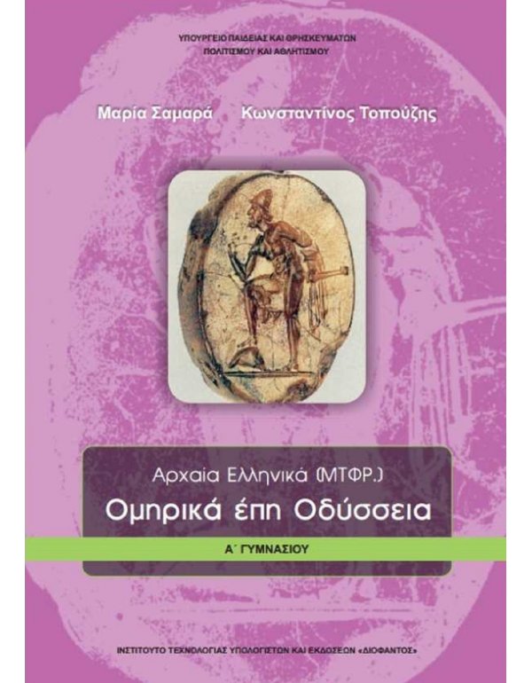 ΟΜΗΡΙΚΑ ΕΠΗ ΟΔΥΣΣΕΙΑ Α' ΓΥΜΝΑΣΙΟΥ