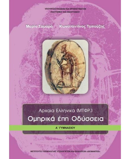 ΟΜΗΡΙΚΑ ΕΠΗ ΟΔΥΣΣΕΙΑ Α' ΓΥΜΝΑΣΙΟΥ