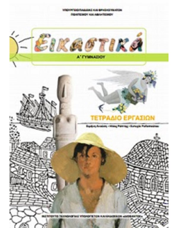 ΕΙΚΑΣΤΙΚΑ ΤΕΤΡΑΔΙΟ ΕΡΓΑΣΙΩΝ Α' ΓΥΜΝΑΣΙΟΥ
