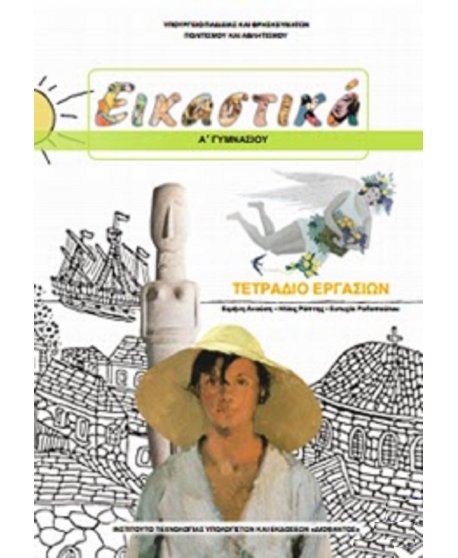 ΕΙΚΑΣΤΙΚΑ ΤΕΤΡΑΔΙΟ ΕΡΓΑΣΙΩΝ Α' ΓΥΜΝΑΣΙΟΥ