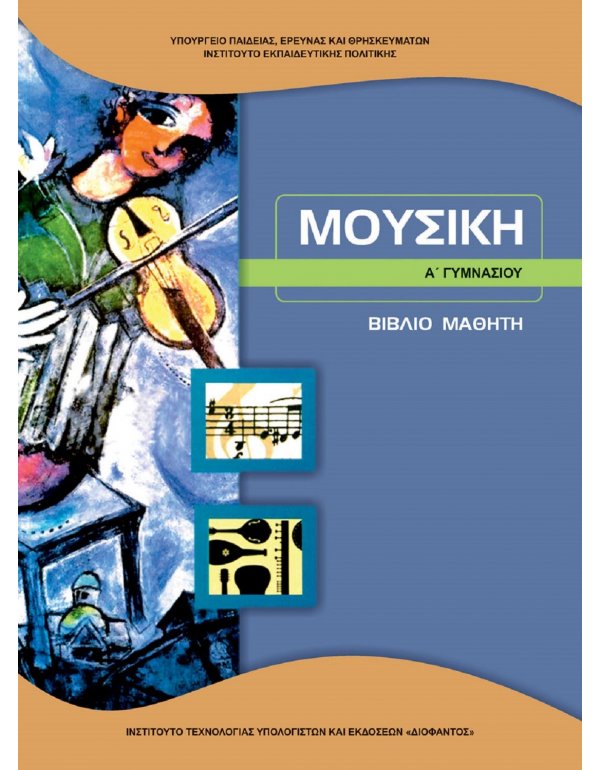 ΜΟΥΣΙΚΗ Α' ΓΥΜΝΑΣΙΟΥ 