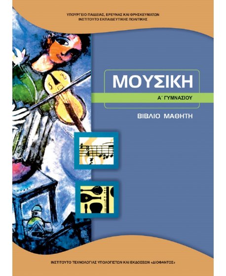 ΜΟΥΣΙΚΗ Α' ΓΥΜΝΑΣΙΟΥ 