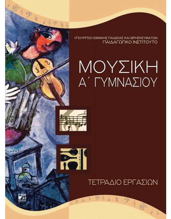 ΜΟΥΣΙΚΗ Α' ΓΥΜΝΑΣΙΟΥ ΤΕΤΡΑΔΙΟ ΕΡΓΑΣΙΩΝ