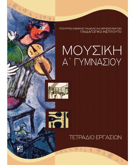 ΜΟΥΣΙΚΗ Α' ΓΥΜΝΑΣΙΟΥ ΤΕΤΡΑΔΙΟ ΕΡΓΑΣΙΩΝ