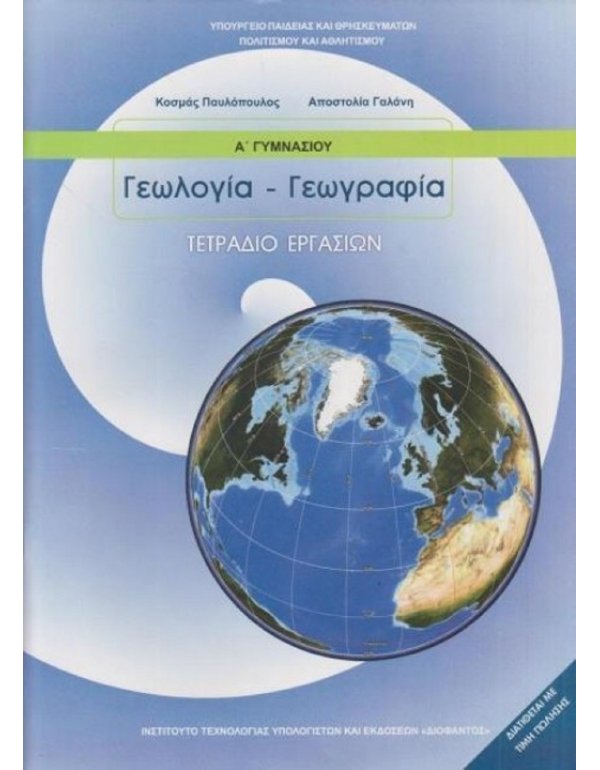 ΓΕΩΛΟΓΙΑ - ΓΕΩΓΡΑΦΙΑ Α' ΓΥΜΝΑΣΙΟΥ ΤΕΤΡΑΔΙΟ ΕΡΓΑΣΙΩΝ