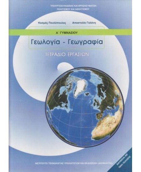 ΓΕΩΛΟΓΙΑ - ΓΕΩΓΡΑΦΙΑ Α' ΓΥΜΝΑΣΙΟΥ ΤΕΤΡΑΔΙΟ ΕΡΓΑΣΙΩΝ