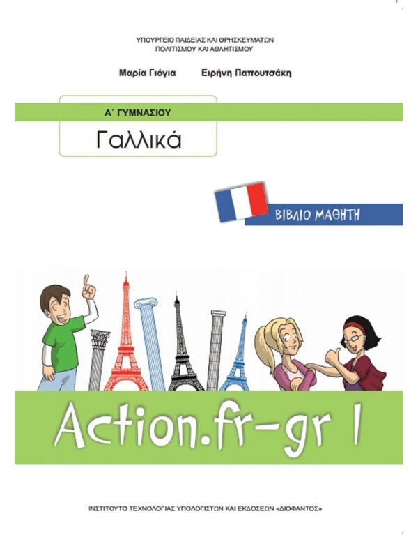 ΓΑΛΛΙΚΑ Α' ΓΥΜΝΑΣΙΟΥ