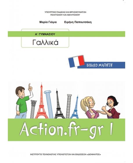 ΓΑΛΛΙΚΑ Α' ΓΥΜΝΑΣΙΟΥ