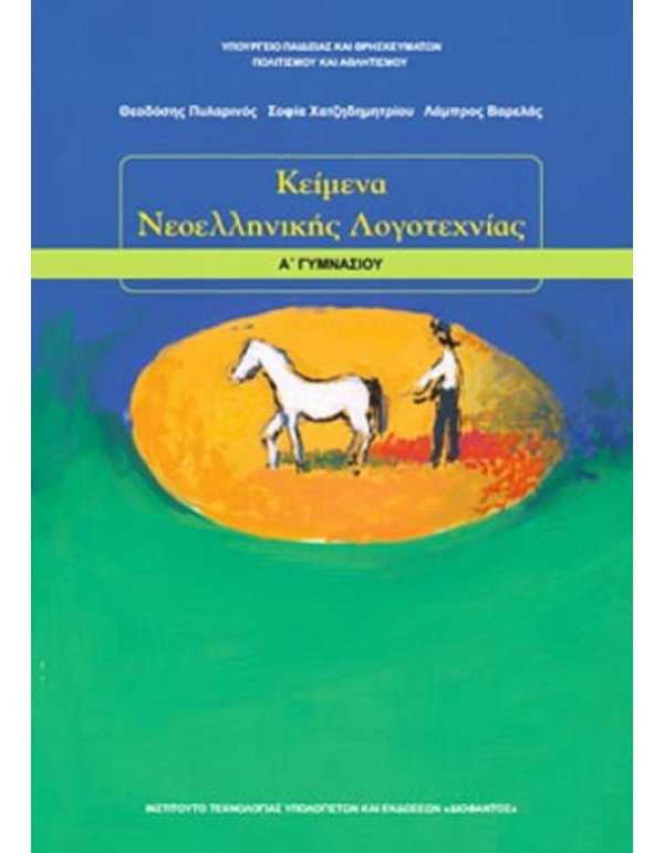 ΚΕΙΜΕΝΑ ΝΕΟΕΛΛΗΝΙΚΗΣ ΛΟΓΟΤΕΧΝΙΑΣ Α' ΓΥΜΝΑΣΙΟΥ