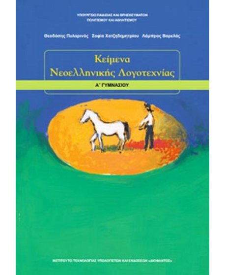 ΚΕΙΜΕΝΑ ΝΕΟΕΛΛΗΝΙΚΗΣ ΛΟΓΟΤΕΧΝΙΑΣ Α' ΓΥΜΝΑΣΙΟΥ