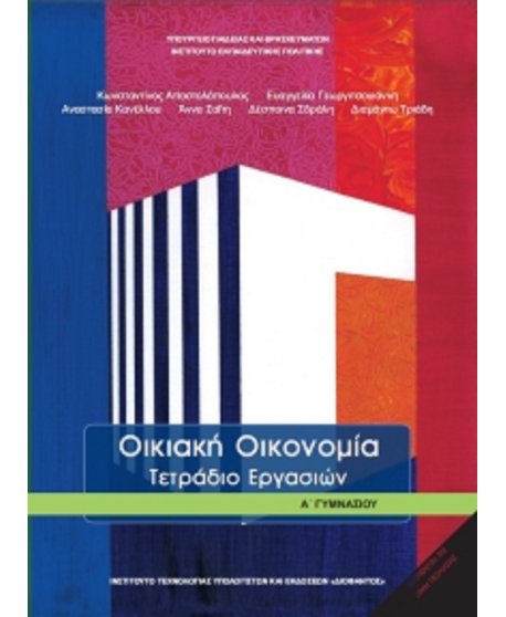ΟΙΚΙΑΚΗ ΟΙΚΟΝΟΜΙΑ Α' ΓΥΜΝΑΣΙΟΥ ΤΕΤΡΑΔΙΟ ΕΡΓΑΣΙΩΝ