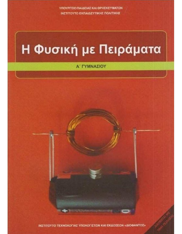 ΦΥΣΙΚΗ ΜΕ ΠΕΙΡΑΜΑΤΑ Α' ΓΥΜΝΑΣΙΟΥ