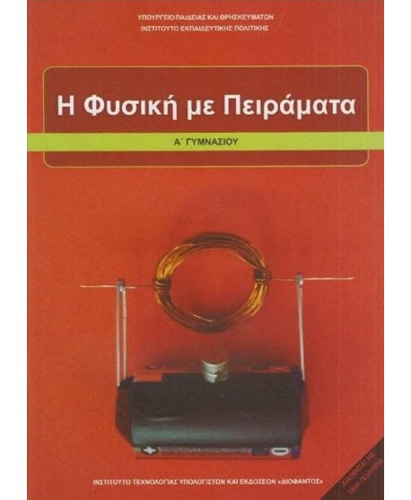 ΦΥΣΙΚΗ ΜΕ ΠΕΙΡΑΜΑΤΑ Α' ΓΥΜΝΑΣΙΟΥ