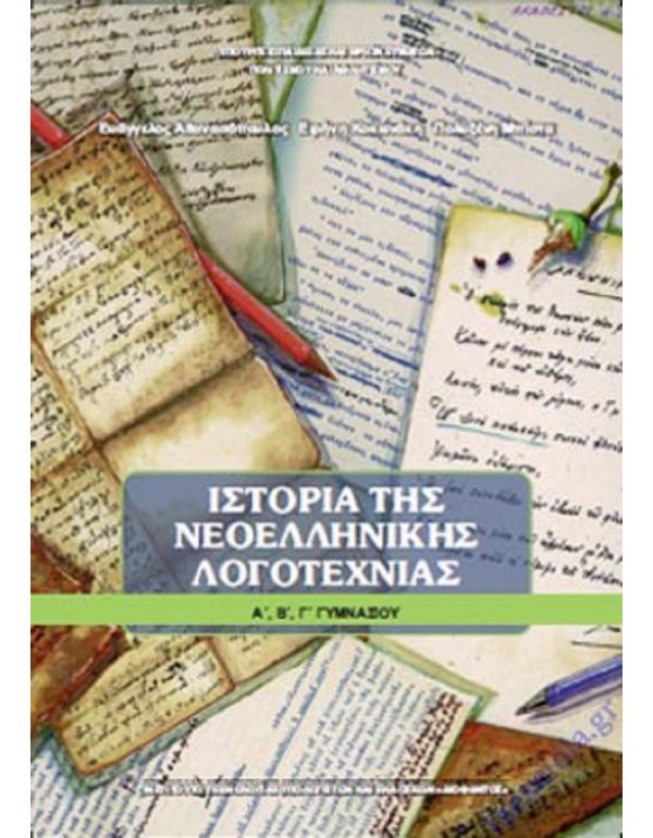 ΙΣΤΟΡΙΑ ΝΕΟΕΛΛΗΝΙΚΗΣ ΛΟΓΟΤΕΧΝΙΑΣ Α,Β,Γ ΓΥΜΝΑΣΙΟΥ
