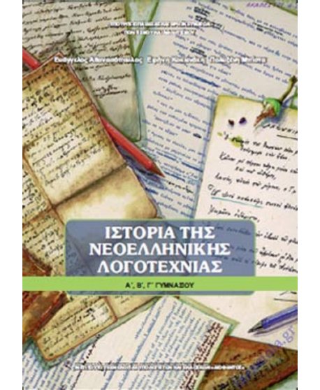 ΙΣΤΟΡΙΑ ΝΕΟΕΛΛΗΝΙΚΗΣ ΛΟΓΟΤΕΧΝΙΑΣ Α,Β,Γ ΓΥΜΝΑΣΙΟΥ