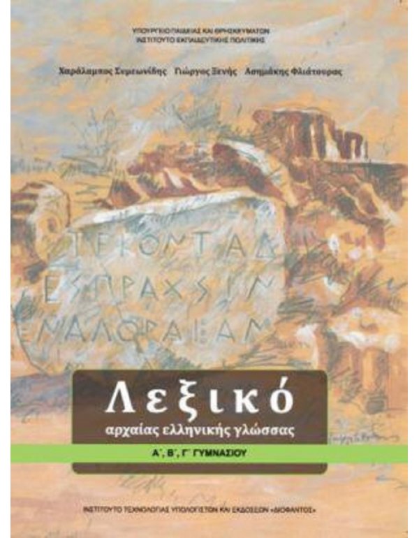 ΛΕΞΙΚΟ ΑΡΧΑΙΑΣ ΕΛΛΗΝΙΚΗΣ ΓΛΩΣΣΑΣ