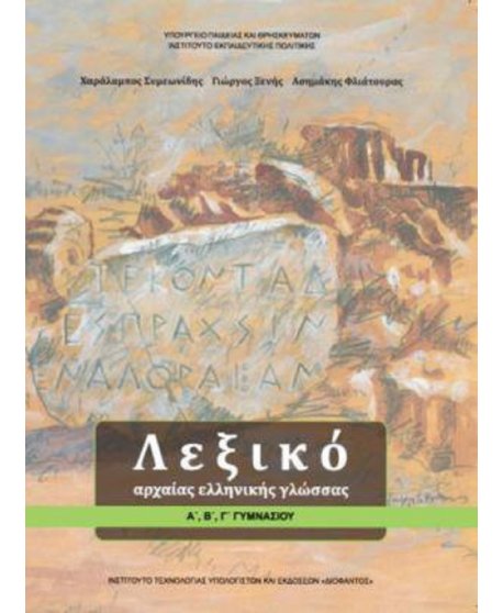 ΛΕΞΙΚΟ ΑΡΧΑΙΑΣ ΕΛΛΗΝΙΚΗΣ ΓΛΩΣΣΑΣ