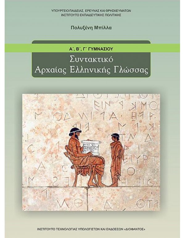 ΣΥΝΤΑΚΤΙΚΟ ΑΡΧΑΙΑΣ ΕΛΛΗΝΙΚΗΣ ΓΛΩΣΣΑΣ Α,Β,Γ ΓΥΜΝΑΣΙΟΥ
